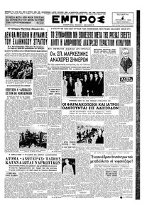 Εμπρός 07/10/1953 