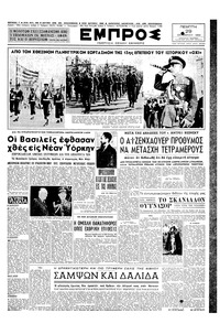 Εμπρός 29/10/1953 