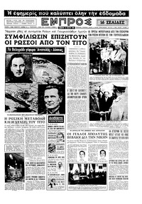 Εμπρός 28/05/1955 