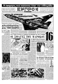 Εμπρός 27/08/1955 