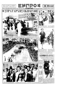 Εμπρός 08/10/1955 