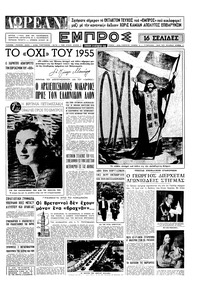 Εμπρός 29/10/1955 