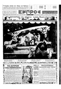 Εμπρός 24/12/1955 