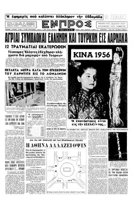 Εμπρός 26/05/1956 