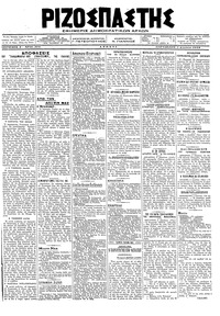 Ριζοσπάστης 03/08/1918 