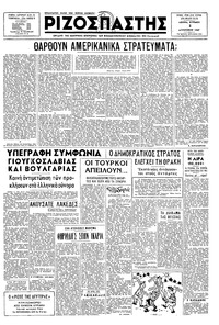 Ριζοσπάστης 03/08/1947 