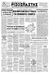 Ριζοσπάστης 26/09/1974 