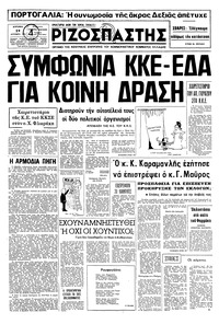 Ριζοσπάστης 29/09/1974 