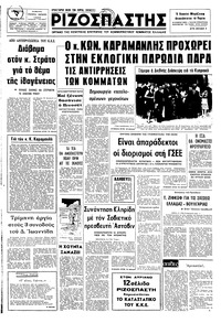 Ριζοσπάστης 05/10/1974 