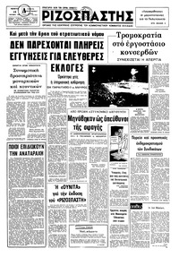 Ριζοσπάστης 10/10/1974 