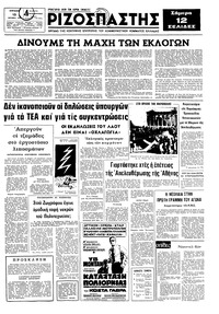 Ριζοσπάστης 13/10/1974 