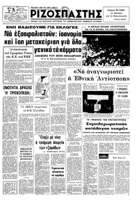 Ριζοσπάστης 15/10/1974 