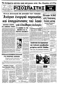 Ριζοσπάστης 17/10/1974 