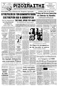 Ριζοσπάστης 19/10/1974 