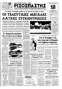 Ριζοσπάστης 16/11/1974 