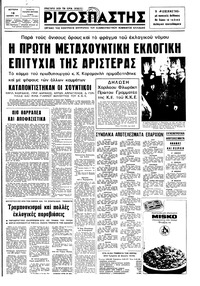 Ριζοσπάστης 18/11/1974 