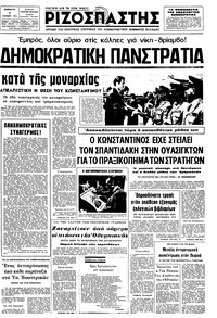 Ριζοσπάστης 07/12/1974 