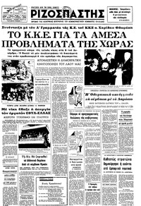 Ριζοσπάστης 11/12/1974 