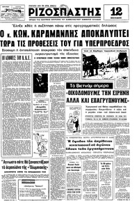 Ριζοσπάστης 15/12/1974 