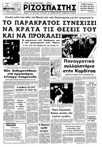 Ριζοσπάστης 16/01/1975 