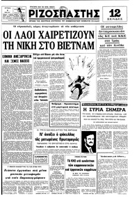 Ριζοσπάστης 04/05/1975 