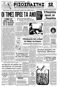 Ριζοσπάστης 29/06/1975 