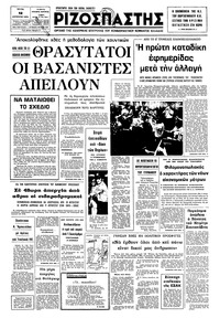 Ριζοσπάστης 12/08/1975 