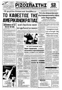 Ριζοσπάστης 17/08/1975 