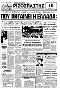 Ριζοσπάστης 21/10/1975 