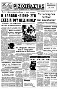 Ριζοσπάστης 24/10/1975 
