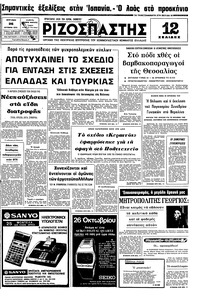 Ριζοσπάστης 26/10/1975 