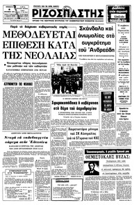 Ριζοσπάστης 06/12/1975 