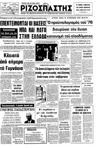 Ριζοσπάστης 17/12/1975 