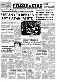 Ριζοσπάστης 08/08/1978 