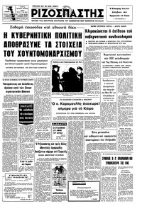 Ριζοσπάστης 21/01/1976 
