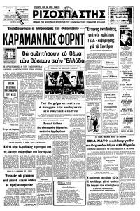 Ριζοσπάστης 06/03/1976 