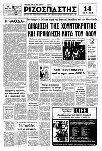 Ριζοσπάστης 14/03/1976 