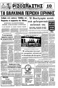 Ριζοσπάστης 30/03/1976 