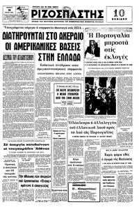 Ριζοσπάστης 15/04/1976 