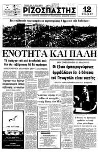 Ριζοσπάστης 04/05/1976 