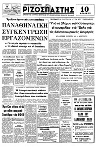 Ριζοσπάστης 18/05/1976 