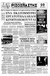 Ριζοσπάστης 20/05/1976 