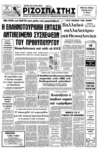 Ριζοσπάστης 23/07/1976 