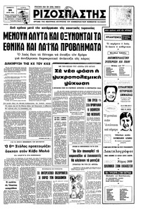 Ριζοσπάστης 24/07/1976 
