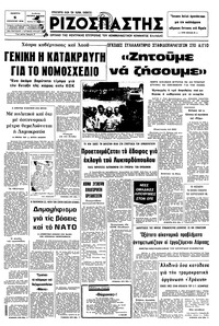 Ριζοσπάστης 05/08/1976 