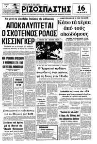 Ριζοσπάστης 03/10/1976 