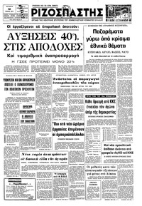 Ριζοσπάστης 12/01/1977 