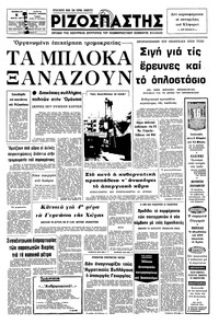 Ριζοσπάστης 05/03/1977 