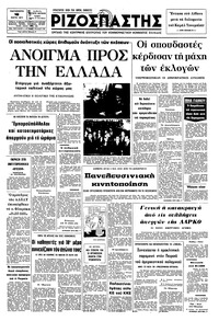 Ριζοσπάστης 18/03/1977 