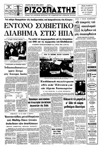 Ριζοσπάστης 19/03/1977 